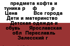 2 предмета кофта и туника р.98 ф.WOjcik р.98 › Цена ­ 800 - Все города Дети и материнство » Детская одежда и обувь   . Ярославская обл.,Переславль-Залесский г.